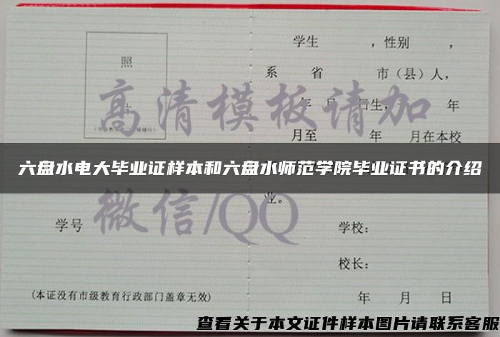 六盤水電大畢業證樣本和六盤水師范學院畢業證書的介紹