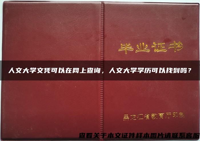 人文大學文憑可以在網上查詢，人文大學學歷可以找到嗎？