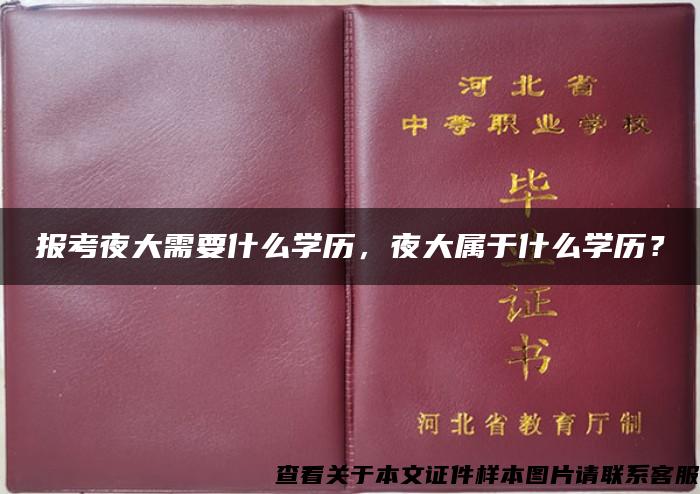 報考夜大需要什么學歷，夜大屬于什么學歷？