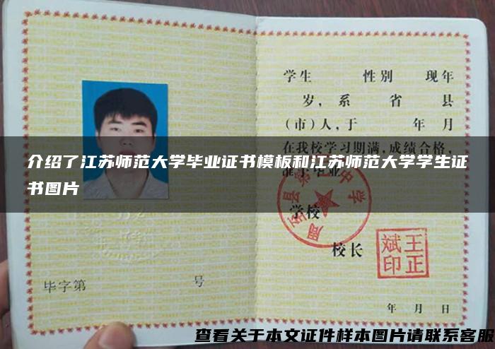 介紹了江蘇師范大學畢業證書模板和江蘇師范大學學生證書圖片