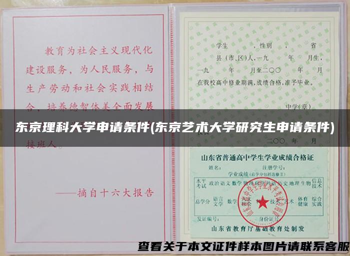 東京理科大學申請條件(東京藝術大學研究生申請條件)