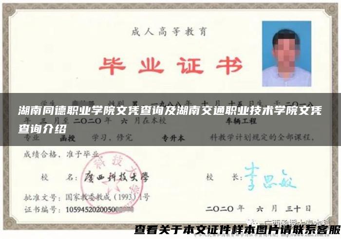 湖南同德職業學院文憑查詢及湖南交通職業技術學院文憑查詢介紹