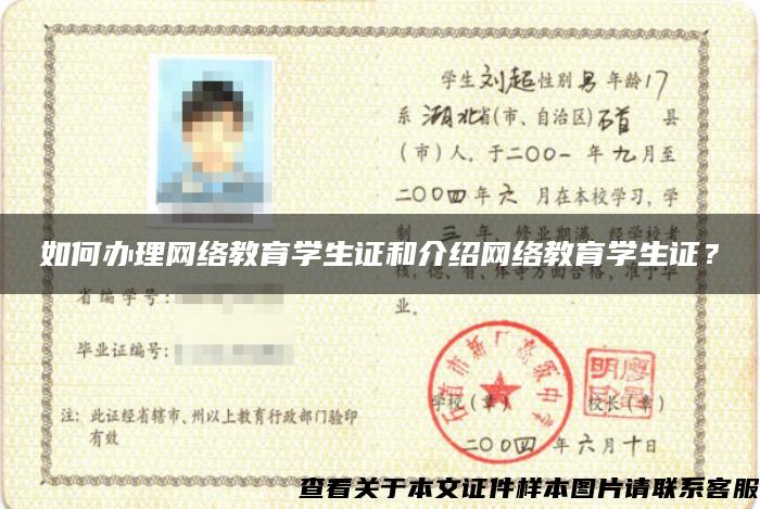 如何辦理網絡教育學生證和介紹網絡教育學生證？