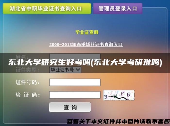 東北大學研究生好考嗎(東北大學考研難嗎)