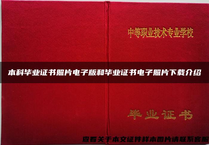 本科畢業證書照片電子版和畢業證書電子照片下載介紹