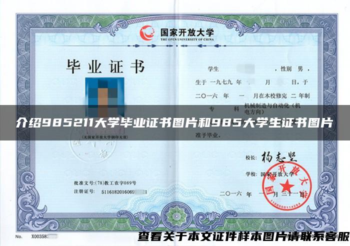 介紹985211大學畢業證書圖片和985大學生證書圖片