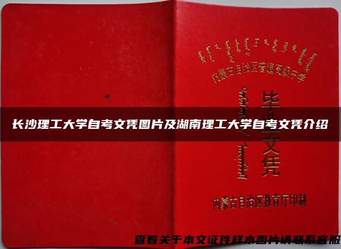長沙理工大學自考文憑圖片及湖南理工大學自考文憑介紹