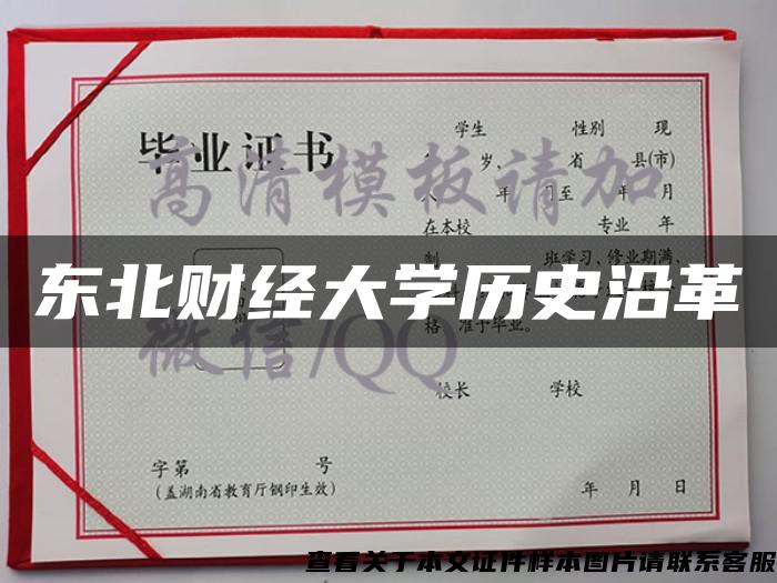 東北財經大學歷史沿革