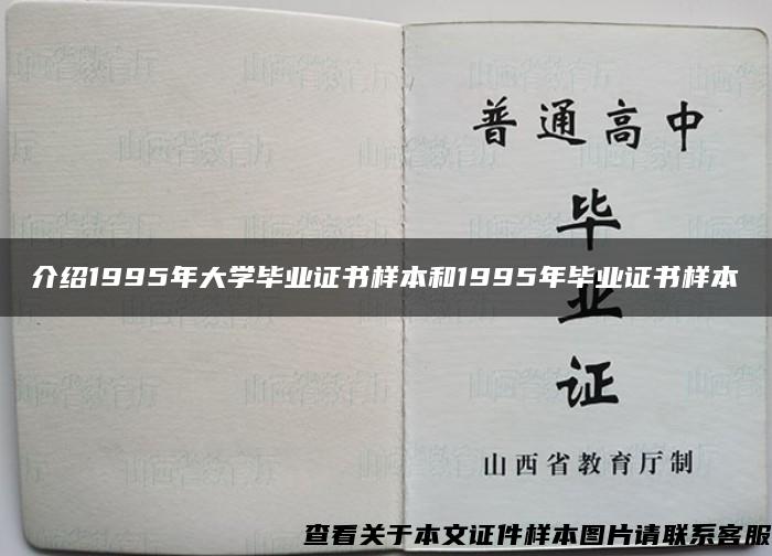 介紹1995年大學畢業證書樣本和1995年畢業證書樣本