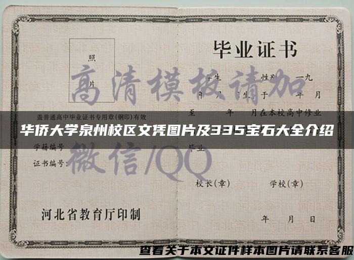 華僑大學泉州校區文憑圖片及335寶石大全介紹