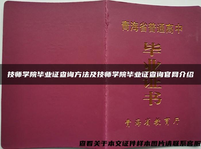 技師學院畢業證查詢方法及技師學院畢業證查詢官網介紹