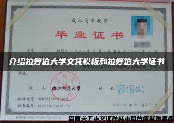 介紹拉籌伯大學文憑模板和拉籌伯大學證書