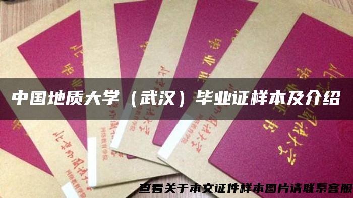 中國地質大學（武漢）畢業證樣本及介紹