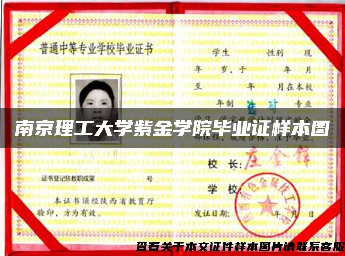 南京理工大學紫金學院畢業證樣本圖