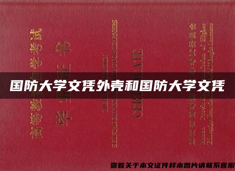 國防大學文憑外殼和國防大學文憑