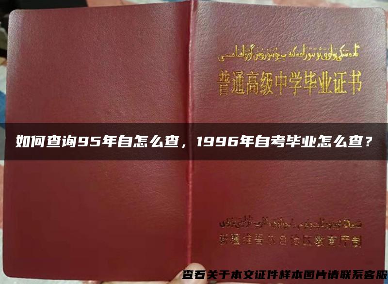 如何查詢95年自怎么查，1996年自考畢業怎么查？