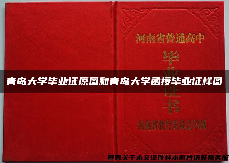青島大學畢業證原圖和青島大學函授畢業證樣圖