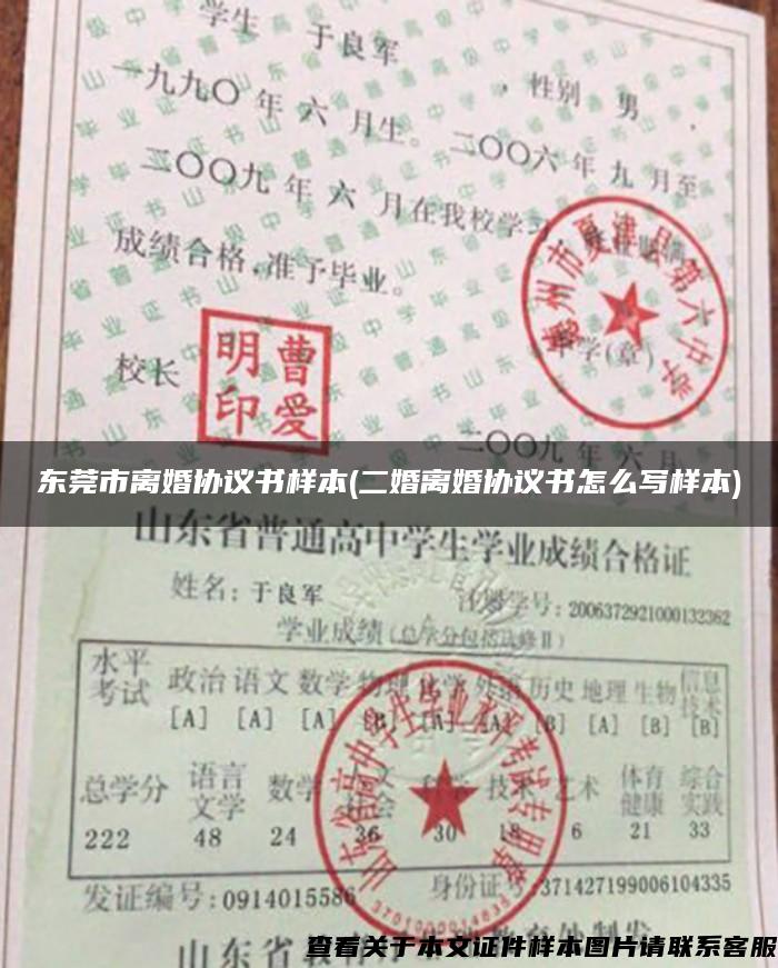 東莞市離婚協議書樣本(二婚離婚協議書怎么寫樣本)