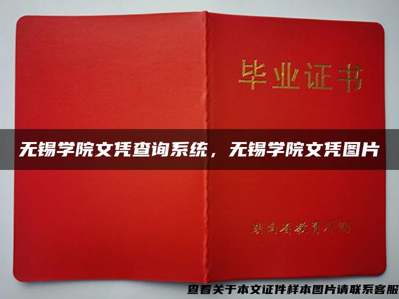 無錫學院文憑查詢系統，無錫學院文憑圖片