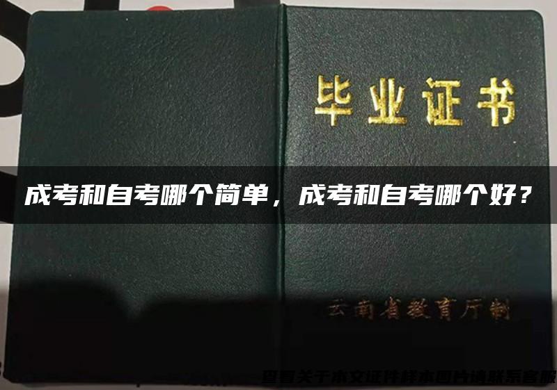 成考和自考哪個簡單，成考和自考哪個好？