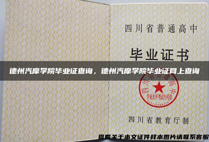 德州汽摩學院畢業證查詢，德州汽摩學院畢業證網上查詢