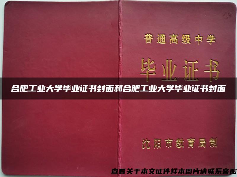 合肥工業大學畢業證書封面和合肥工業大學畢業證書封面