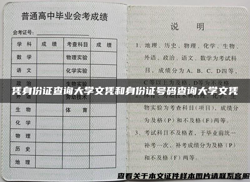 憑身份證查詢大學文憑和身份證號碼查詢大學文憑