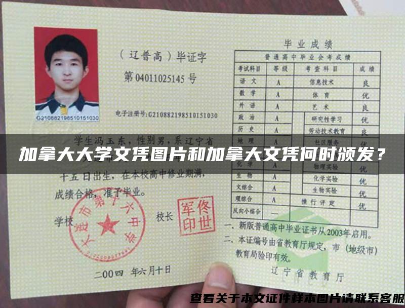 加拿大大學文憑圖片和加拿大文憑何時頒發？
