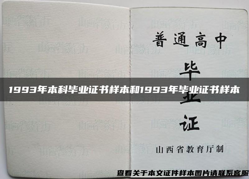 1993年本科畢業證書樣本和1993年畢業證書樣本