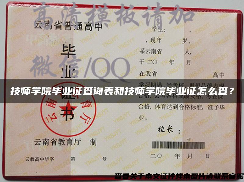技師學院畢業證查詢表和技師學院畢業證怎么查？
