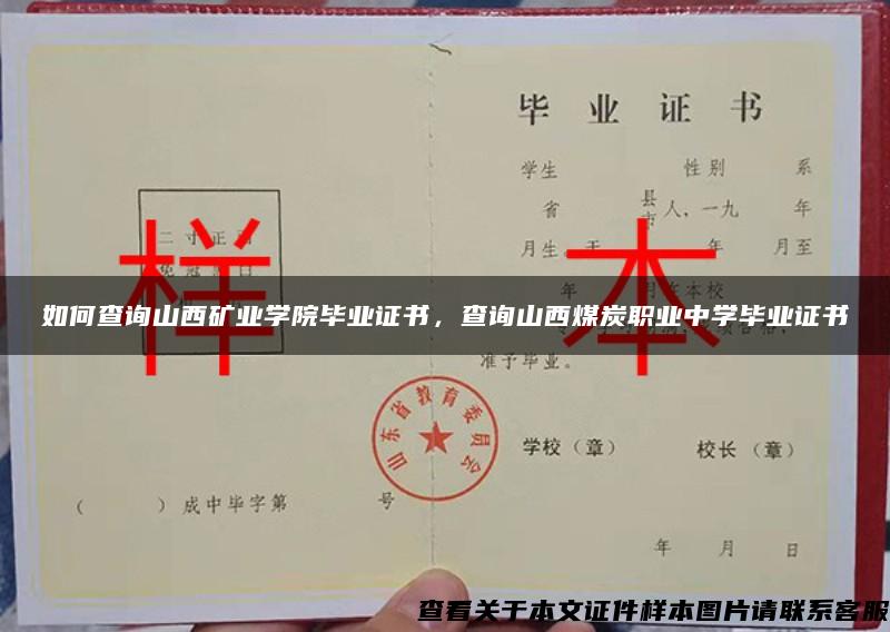 如何查詢山西礦業學院畢業證書，查詢山西煤炭職業中學畢業證書