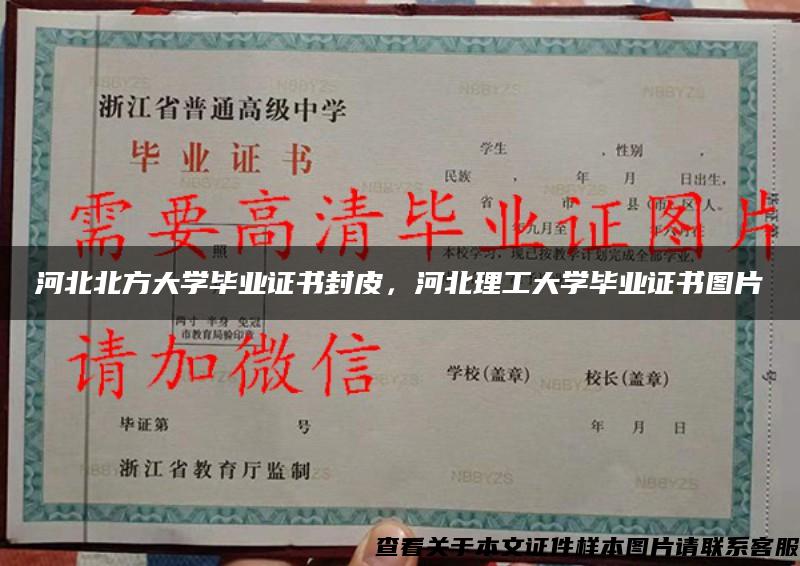河北北方大學畢業證書封皮，河北理工大學畢業證書圖片