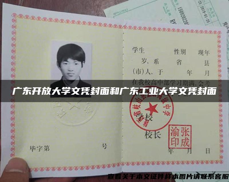 廣東開放大學文憑封面和廣東工業大學文憑封面