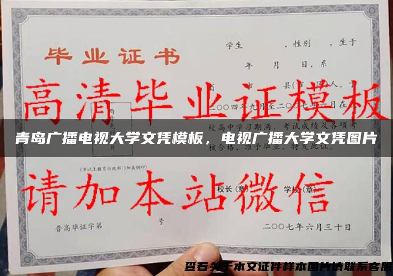 青島廣播電視大學文憑模板，電視廣播大學文憑圖片
