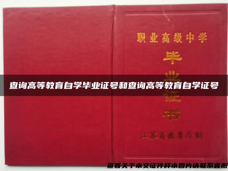 查詢高等教育自學畢業證號和查詢高等教育自學證號