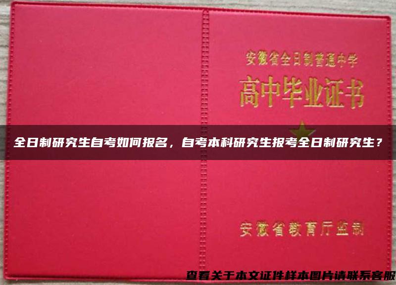 全日制研究生自考如何報名，自考本科研究生報考全日制研究生？