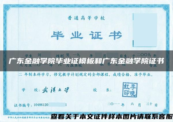 廣東金融學院畢業證模板和廣東金融學院證書