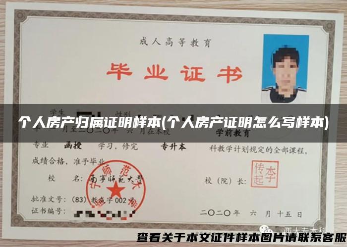 個人房產歸屬證明樣本(個人房產證明怎么寫樣本)