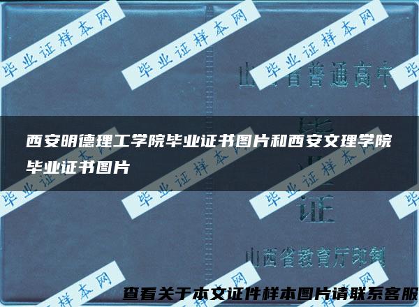 西安明德理工學院畢業證書圖片和西安文理學院畢業證書圖片