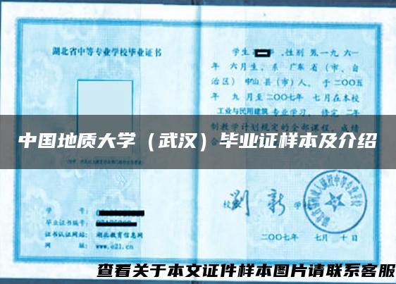 中國地質大學（武漢）畢業證樣本及介紹