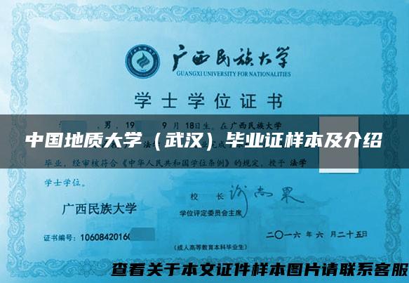 中國地質大學（武漢）畢業證樣本及介紹