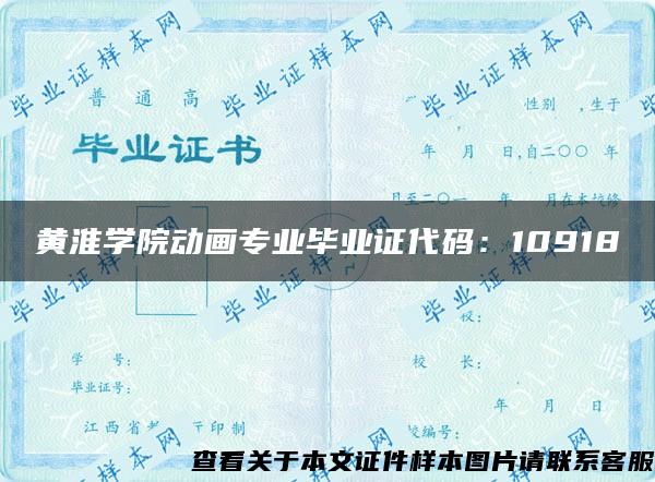 黃淮學院動畫專業畢業證代碼：10918