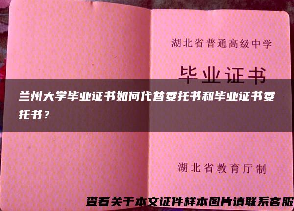 蘭州大學畢業證書如何代替委托書和畢業證書委托書？