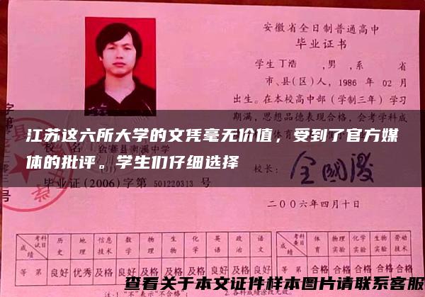 江蘇這六所大學的文憑毫無價值，受到了官方媒體的批評。學生們仔細選擇
