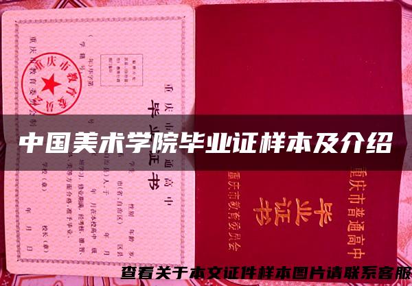 中國美術學院畢業證樣本及介紹