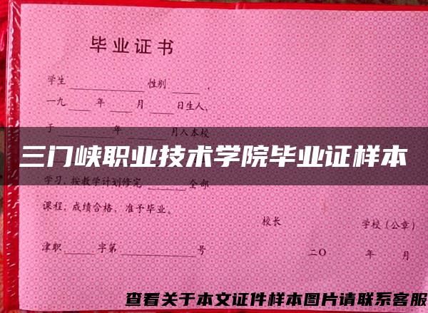 三門峽職業技術學院畢業證樣本