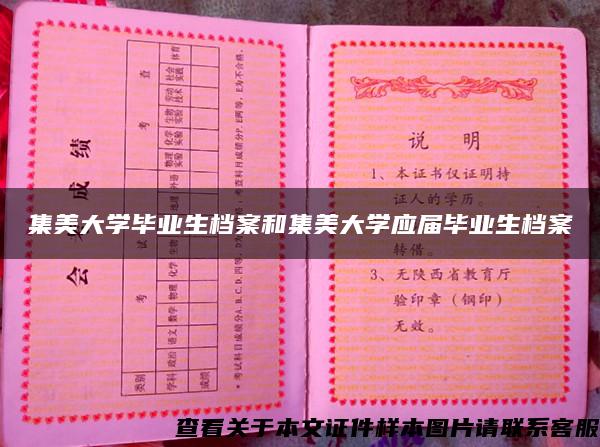 集美大學畢業生檔案和集美大學應屆畢業生檔案