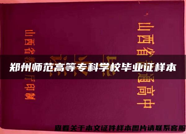 鄭州師范高等?？茖W校畢業證樣本