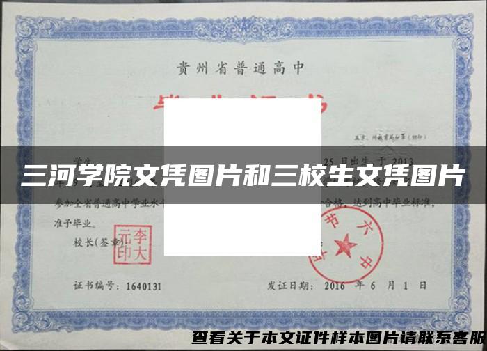 三河學院文憑圖片和三校生文憑圖片