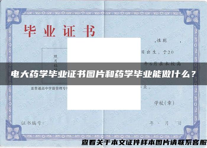 電大藥學畢業證書圖片和藥學畢業能做什么？